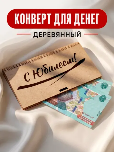 Конверт для денег купюрница С Юбилеем подарочный