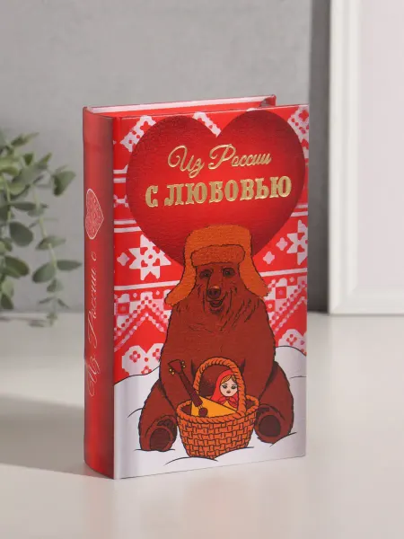 Со скидкой Шкатулка книга-сейф Из России с любовью
