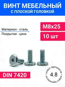 Винт мебельный М8х100 DIN 7420 с плоской головкой 10 шт, оцинкованная сталь, класс прочности 4.8