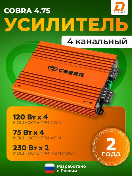 Усилитель автомобильный DL Audio Cobra 4.75 / Усилитель 4 канальный