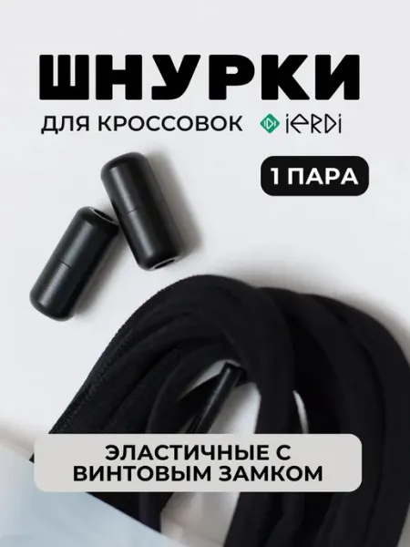 IERDI Шнурки - резинки с винтовым фиксатором на кроссовки