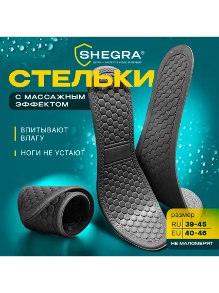 SHEGRA Стельки для обуви c массажным эффектом, размер RU 39-45 3шт