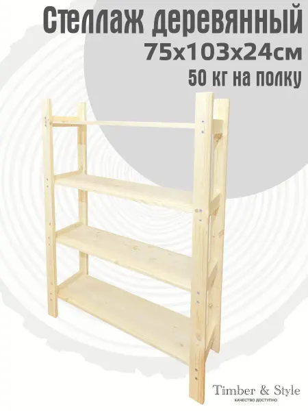 Timber & Style Стеллаж деревянный 75x103x24см, 4 полки