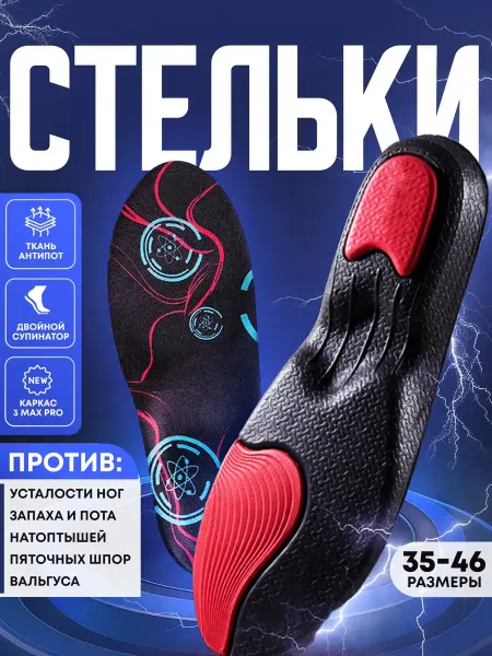 MI Стельки для спорта и активного отдыха