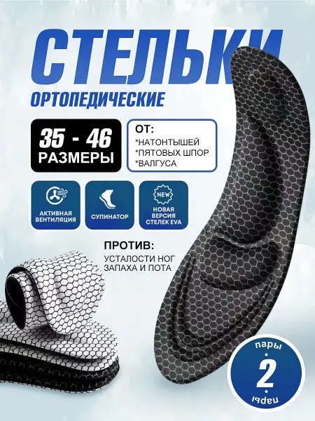 Унисекс подноски антибак запахотв корр стопы