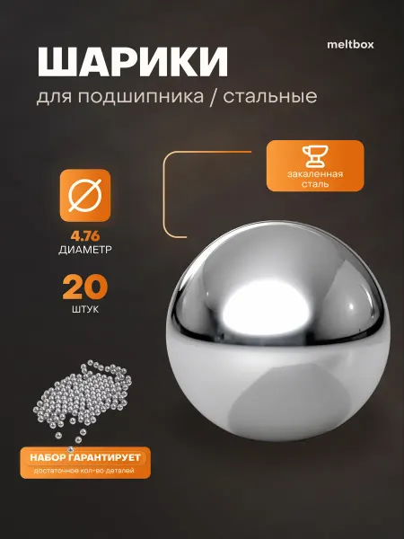 СВЕДИКА Шарики для велосипедного подшипника 4.76 мм - 20 штук