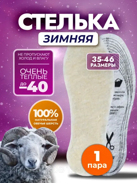 Стельки зимние меховые для обуви Люкс