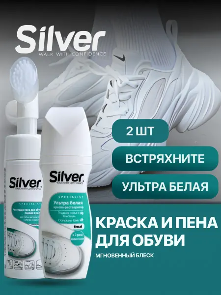 Silver Пена и краска для обуви белая, 75 мл и 150 мл, 2 шт