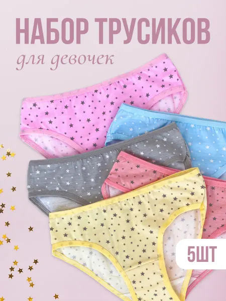 Yosse Трусы детские и подростковые набор 5 штук