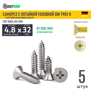 Саморез потай 4.8х32 под кр. PH нерж. А2 DIN 7982 H, 5 шт