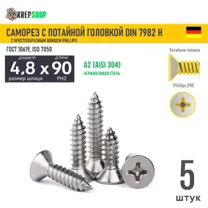 Саморез потай 4.8х90 под кр. PH нерж. А2 DIN 7982 H, 5 шт