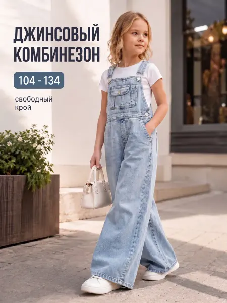 СИНИЙ МИР Джинсовый комбинезон детский