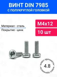 Винт DIN 7985 М4х40 с полукруглой головкой 50 шт, оцинкованная сталь, класс прочности 4.8
