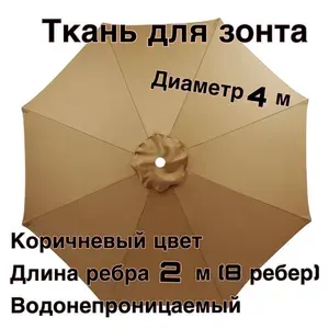Тент-крыша для зонта беседки, 4 метра в диаметре (зонт из 8 спиц), темно-бежевый