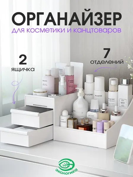 Органайзер для хранения мелочей и косметики 26х16х11см, белый, пластик