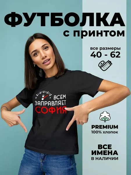 DARIARTФутболка Всем заправляет София
