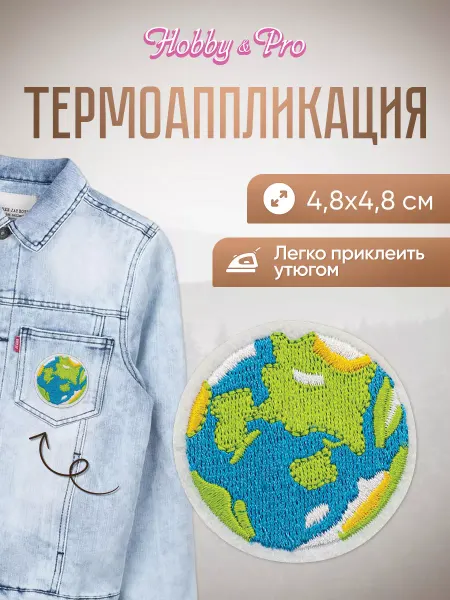 Hobby&Pro Термоаппликация на одежду Планета Земля 4,8х4,8см