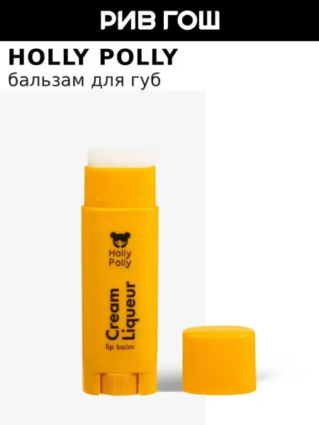 HOLLY POLLY Бальзам для губ Cream Liqueur, 4,8 г
