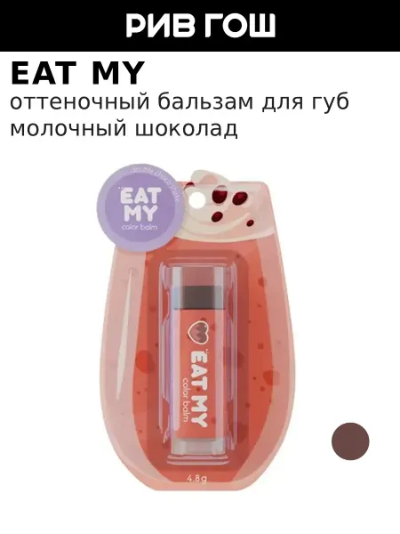 Eat My Бальзам для губ оттеночный Двойной шоко шейк, 4,8 г, Молочны…