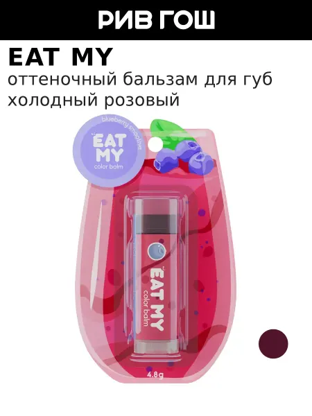Eat My Бальзам для губ оттеночный Черничный смузи, 4,8 г, Холодный…
