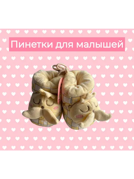 Пинетки детские