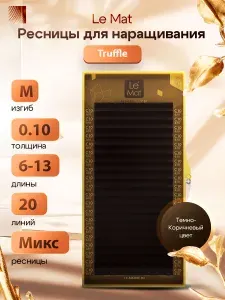 Le Maitre (Le Mat) ресницы для наращивания коричневые микс "Truffle" 20 линий M 0.10 6-13 мм