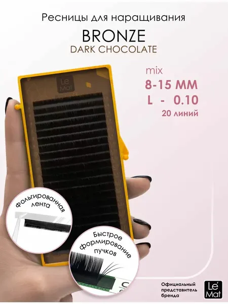 Le Maitre ресницы для наращивания коричневые "Dark chocolate" (DC) микс L 0.10 8-15 mm