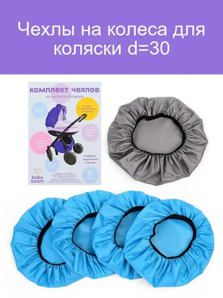 Чехлы на колеса коляски 30 см