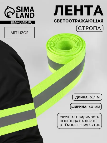 Лавка Светоотражающая лента 40 мм для детей, салатовая