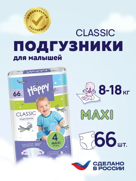 Bella baby HAPPY Подгузники детские classic Maxi размер 4 (8-18 кг), 66 шт