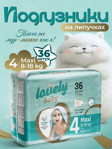 My lovely baby Детские подгузники на липучках размер 4 (8-18 кг) 36 шт
