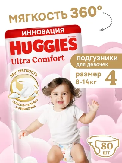 Подгузники Huggies Ultra Comfort для девочек 8-14кг, 4 размер, 80шт