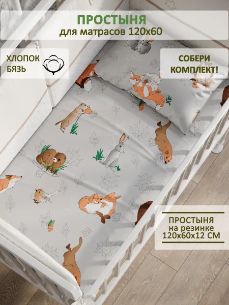 Сказка Детская простынь на резинке 60х120 см бязь Зверята