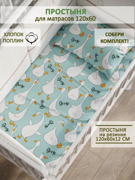 Сказка Детская простынь на резинке 60х120 см поплин Гуси на мятном