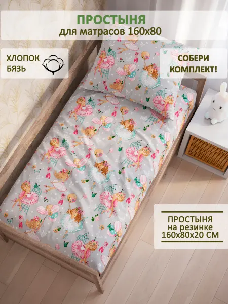 Сказка Детская простынь на резинке 80х160 см бязь Балеринки
