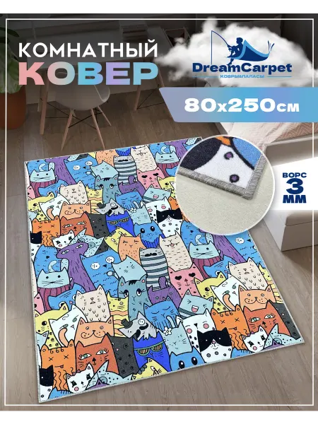 DreamCarpet Ковер детский с ворсом 80х250 в комнату