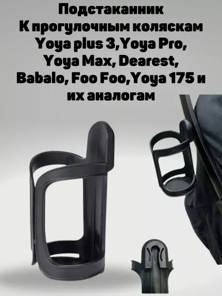 Подстаканник для коляски yoya dearest baballo