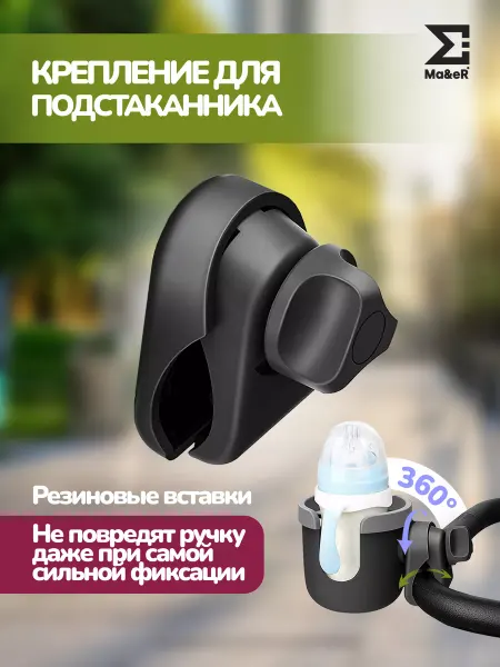 Ma&eR Крепление для подстаканника для коляски