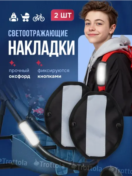 Trottola Светоотражающие накладки на раму коляски и лямки рюкзака