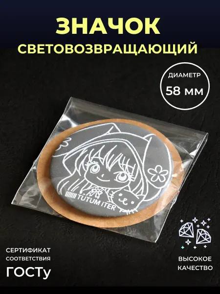 Безопасный путь Светоотражающий элемент значок аниме