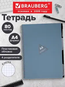 Тетрадь в клетку 80 листов А4 общая для записей на гребне в школу и офис, пластиковая обложка, 4 разделителя, синяя, Brauberg