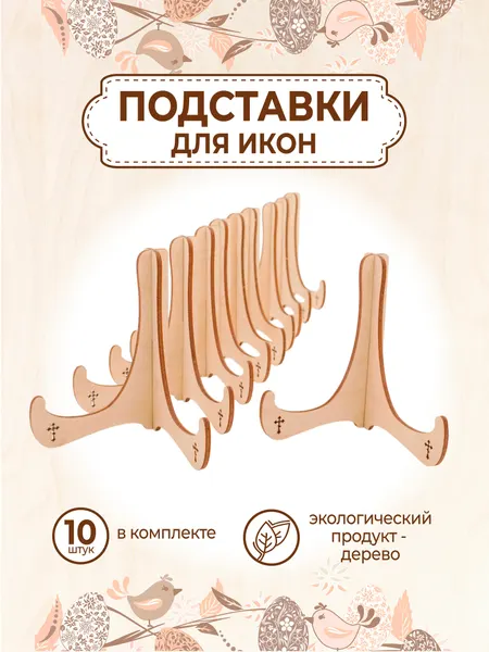 Подставки полочки для икон и образов деревянные набор 10 штук