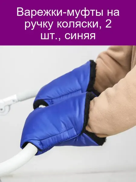 "Варежки-муфты на коляску, 2 шт, синие"