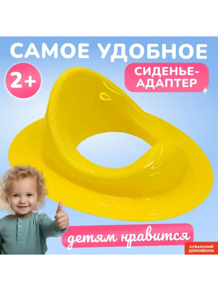 Детское сиденье-адаптер для унитаза желтого цвета