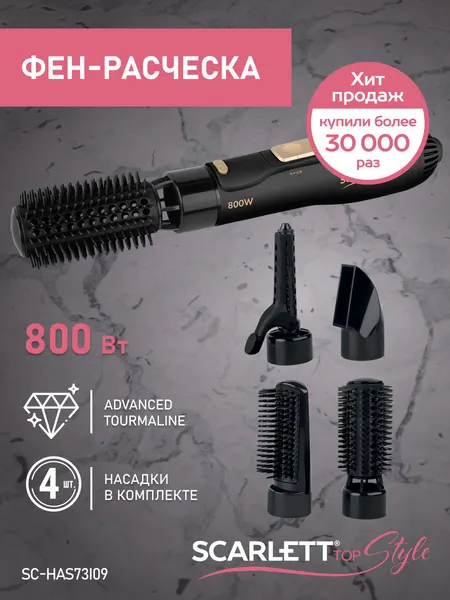 Фен-щетка с ионизацией, 4 насадки 800 ВТ Scarlett SC-HAS73I09