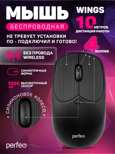 PERFEO Мышка беспроводная для ноутбука WINGS 4 кн 800-1200