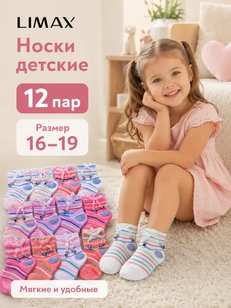 LIMAX Носки детские набор 12 пар хлопковые размер 16-19