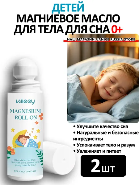 Wiieey Детей магниевое масло для тела для сна 0+ успокаивающа ролик