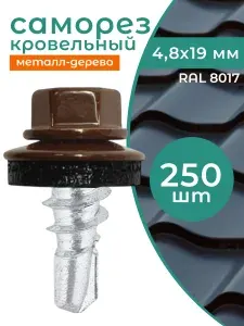 Саморез кровельный 4.8х19 мм RAL 8017 (Шоколадно-коричневый) 250шт