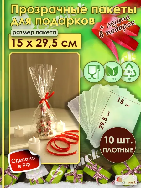 CS pack Пакет подарочный прозрачный для упаковки 10 шт 15х29